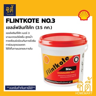 TOA SHELL Flintkote No.3 เชลล์ฟลินท์โค้ท #3 (3.5 กก.) ฟลินท์โค้ท ยางมะตอยอิมัลชั่น สูตรน้ำ อุดรอยแตก เคลือบกันซึม