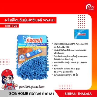 อะไหล่ม็อบดันฝุ่นผ้าชิเนอลี SWASH