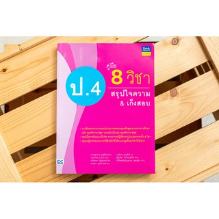 หนังสือ คู่มือ 8 วิชา ป.4 สรุปใจความ &amp; เก็งสอบ