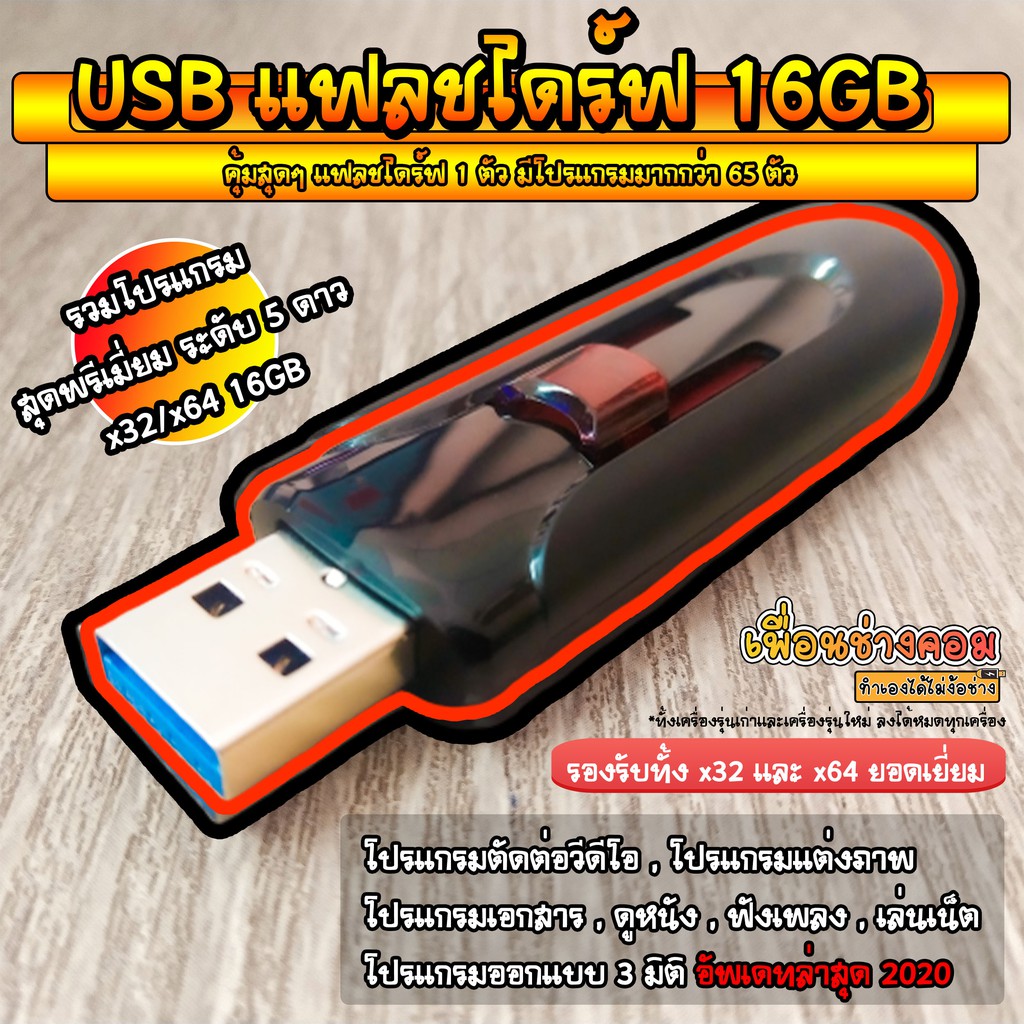 Usb แฟลชไดร์ รวมโปรแกรม อัพเดทล่าสุด ธันวาคม 2020 | 16gb*. 