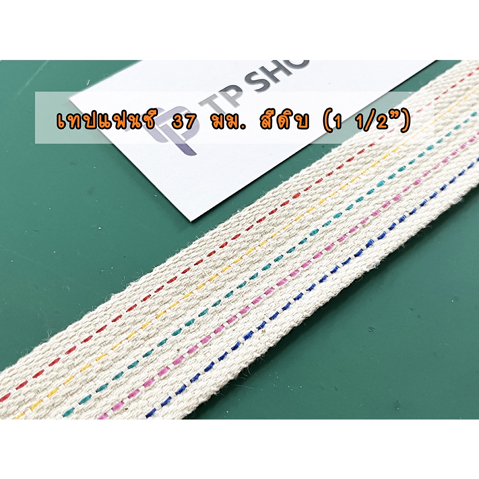 37 มม. เทปผ้าดิบ สายกระเป๋า กระเป๋าผ้า สายสะพาย DIY รูปที่ 7