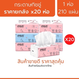 [ลูกค้าใหม่ 1 บาท] สินค้าใหม่ขายดี ! กระดาษทิชชู่ ยกลัง (20ห่อ) 3 ชั้น ไร้ฝุ่น ไม่เป็นขุย ราคาถูก คุ้มสุด ส่งฟรี