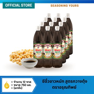 ซีอิ๊วขาวสูตรกวางตุ้ง ตราอรุณทิพย์ ขนาด 750 มล.