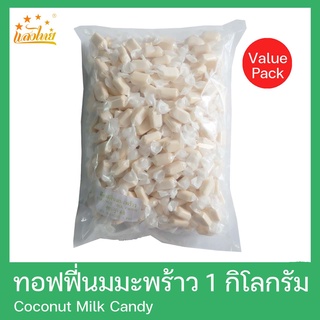 แสงไทย ทอฟฟี่นมมะพร้าว บรรจุถุง 1 กิโลกรัม (Coconut Milk Candy 1 Kg.)