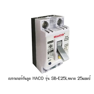 เบรกเกอร์กันดูด HACO รุ่น SB-E25Lขนาด 25แอมป์ 25A