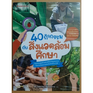 หนังสือ 40กิจกรรมกับสิ่งแวดล้อมศึกษา โดย ดร.ลัดดาวัลย์ กัณหสุวรรณ / ใหม่ในซีล