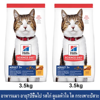 อาหารแมว Hills Science Diet Adult 7+ รสไก่ 3.5กก.(2ถุง) Hills Science Diet Adult 7+ Chicken Recipe Cat Food 3.5kg 2bag