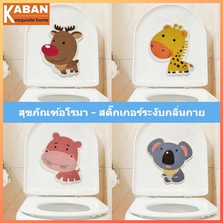 【สินค้าเฉพาะจุด】สติ๊กเกอร์ดับกลิ่นห้องน้ำ สติ๊กเกอร์ดับกลิ่นกันน้ำ สติ๊กเกอร์ติดห้องน้ำ สติ๊กเกอร์อโรมาเทอราพี สติกเกอร์การ์ตูน สติ๊กเกอร์ตกแต่งห้องน้ำ