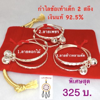 พรชีวิต : กำไลข้อเท้าเด็กเงินแท้ 92.5 หนัก 2 สลึง(1คู่)  มีใบรับประกันเงินแท้ 🔆ส่งในถุงกำมะหยี่แดง🔆
