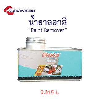 น้ำยาลอกสี ดราก้า 0.315 ลิตร Draga Paint Remover 0.315 L.