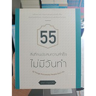 9786167833798 : 55 สิ่งที่คนประสบความสำเร็จไม่มีวันทำ