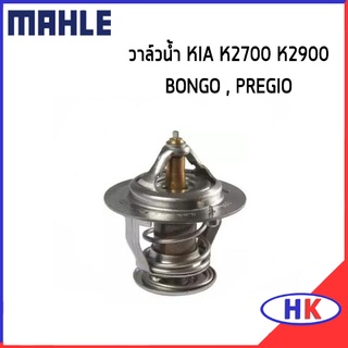 วาล์วน้ำ KIA K2700 K2900 BONGO PREGIO / 88 องศา / MAHLE เกีย พิจิโอ พีจิโอ้ วาวน้ำ เสื้อวาวน้ำ 0K41015171A 8AB115171A