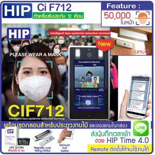 HIP Thermo Scan CiF712 สแกนใบหน้า วัดไข้ วัดอุณหภูมิ ตรวจสอบการใส่หน้ากาก เก็บบันทึกและส่งเข้า LINE พร้อมชุดกลอนวงกบไม้