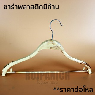 ไม้แขวนเสื้อพลาสติก รุ่นซาร่าพลาสติก (มีก้าน) ไม้แขวนโชว์เสื้อผ้า