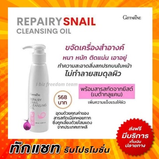 กิฟฟารีน รีแพรี่สเนล คลีนซิ่งออย ล้างเครื่องสำอาง ทำความสะอาด ผิวหน้า Repairy Snail Cleansing Oil Giffarine