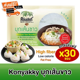 [ยกลังส่งฟรี] Konyakky บุกเส้นขาว คอนยัคกี้ เนื้อ200g 30 ซอง อาหารสุขภาพ Keto คีโต อาหารคลีน เจ