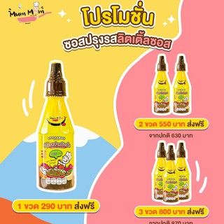 ❆🛑ส่งฟรี🛑ซอสปรุงรสเด็ก (Mummum) เครื่องปรุงรสเด็ก 1 ขวบขึ้นไปผู้สูงอายุ ผู้ใหญ่โรคไตทานได้ คีโต อาหารคลีนเพื่อสุขภาพ