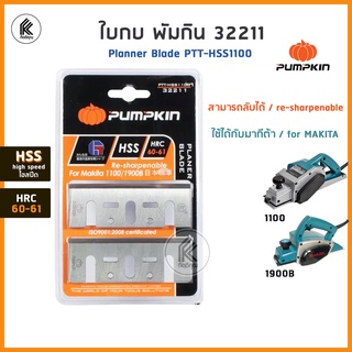 ใช้กับเครื่องมากีต้า! PUMPKIN ใบมีดกบไฟฟ้า 3 นิ้ว 32211 รุ่น PTT-HSS1100 พัมคิน คม 1 ด้าน Planer Blade High Speed Steel