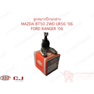 333 ลูกหมากปีกนกล่าง MAZDA BT50 2WD UR56 60 ,FORD RANGER 06 (3B-1722)