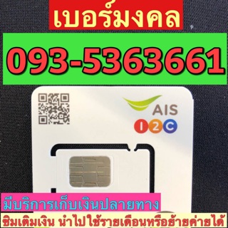 เบอร์มงคลAIS 093-5363661