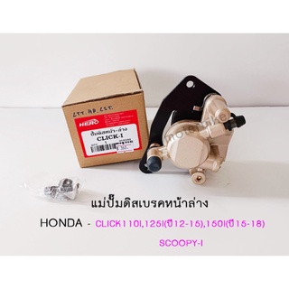 แม่ปั๊มดิสเบรคหน้าล่าง HONDA - CLICK 110I , 125I (ปี 12 - 15) , 150I (ปี 15-18) SCOOPY I ปั๊มล่างเดิม รุ่น คลิกไอ (110I