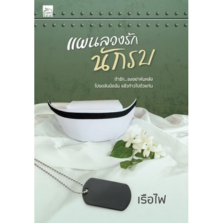 สถาพรบุ๊คส์ หนังสือ นิยาย แผนลวงรักนักรบ โดย เรือไฟ พร้อมส่ง