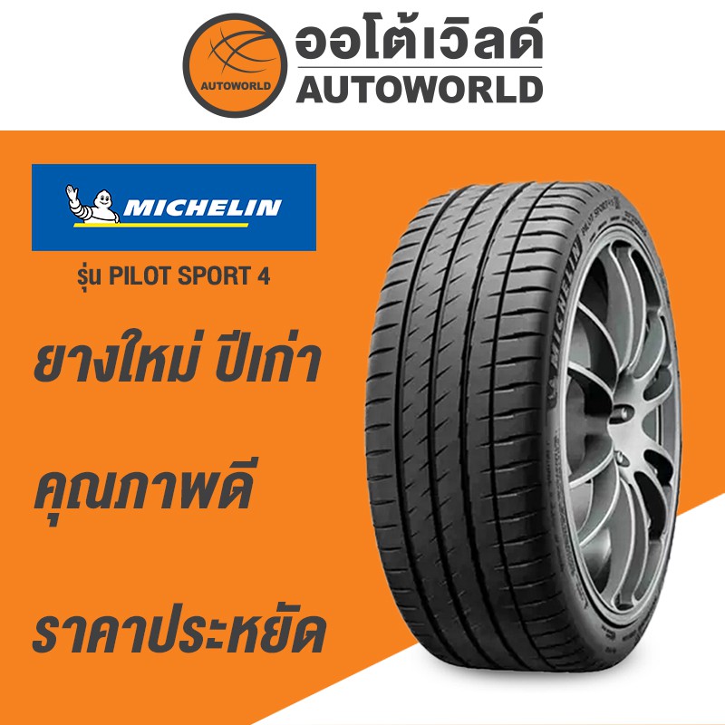 205/50R17 MICHELIN PILOT SPORT 4 ยางใหม่ค้างปี 2022