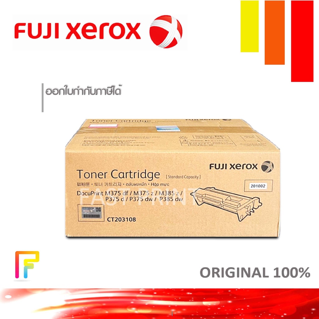 โทนเนอร์เครื่องพิมพ์เลเซอร์ Fuji Xerox CT203108 หมึกพิมพ์ปริ้นเตอร์ M375DF, M375Z, P375D, P375DW