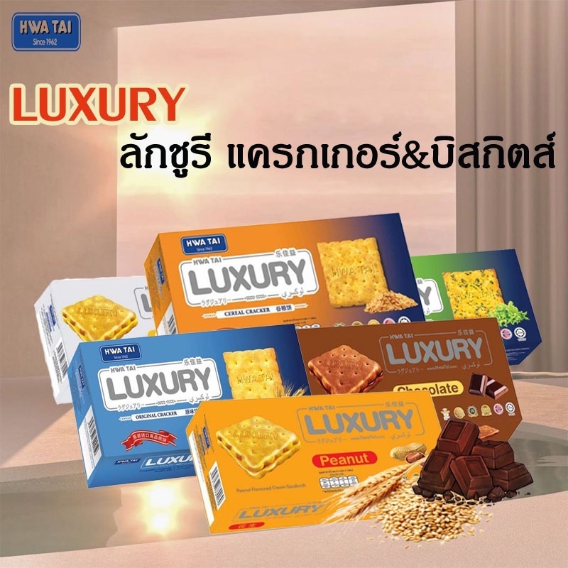 LUXURY ลักชูรี บิสกิตส์ & แครกเกอร์ 18.5-20g. ลักชัวรี ลักชัวรี่