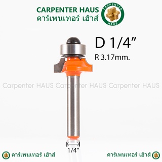 ดอกทริมเมอร์ ลบมุมโค้งปลายลูกปืน โค้ง 1/4 นิ้ว (2หุน) 1/4" x D-1/4"