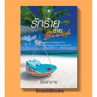 รักร้ายสาย...Beach โดย ลัลลาบาย (มือ1ซีล)