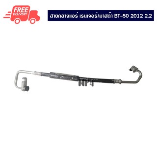 สายกลางแอร์รถยนต์ ฟอร์ด เรนเจอร์/มาสด้า BT-50 12 2.2 สายกลาง Ford Ranger/Mazda BT-50 12 2.2