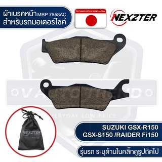 ผ้าเบรคหน้า NEXZTER เบอร์ 7558AC สำหรับ SUZUKI GSX-R150,GSX-S150,RAIDER FI150 เบรค ผ้าเบรค ผ้าเบรคมอเตอร์ไซค์