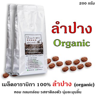 เมล็ดกาแฟคั่วลำปาง (ออร์แกนิค)  200 กรัม