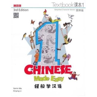 แบบเรียนภาษาจีน Chinese Made Easy (3rd Edition) เล่ม 1 轻松学汉语（第三版） 课本册一（简体版)