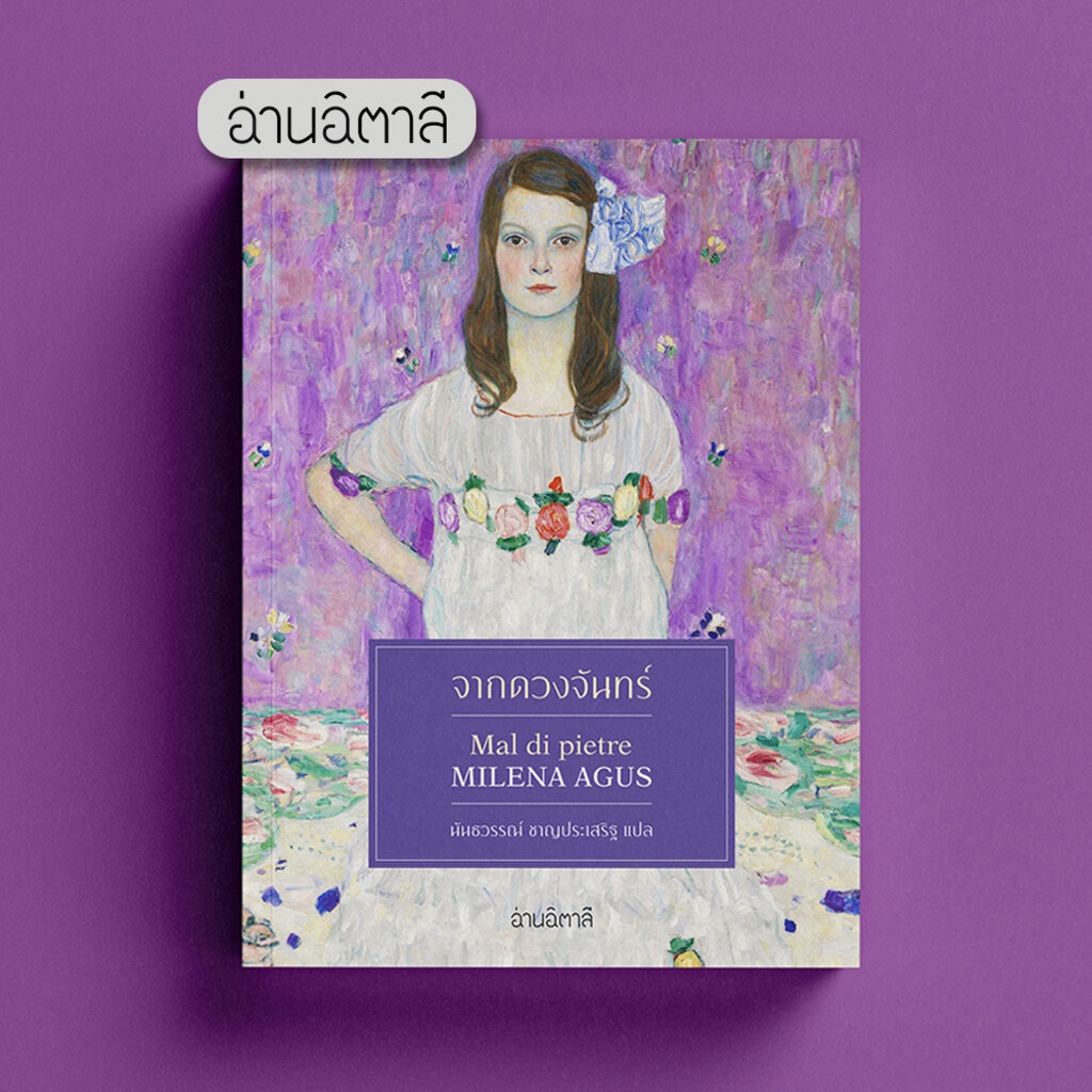 จากดวงจันทร์ - หนังสือ นวนิยายแปล - สำนักพิมพ์อ่านอิตาลี