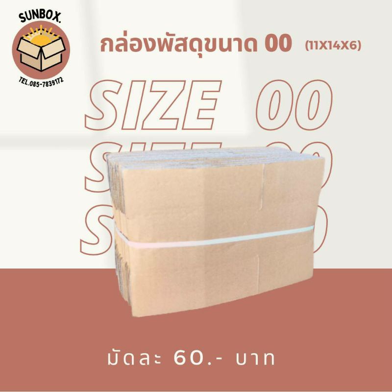 ส่งฟรีทั่วประเทศ❤️🎉 มัดละ 20 ใบ📍 กล่องกล่องพัสดุ กล่องไปรษณีย์ ขนาดเล็ก📍 0 / 00 / 0+4 / A / AA