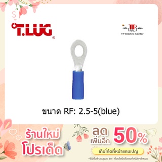 หางปลากลมหุ้ม สีฟ้า ยี่ห้อ T.LUG  RF2.5-5 100 ชิ้น