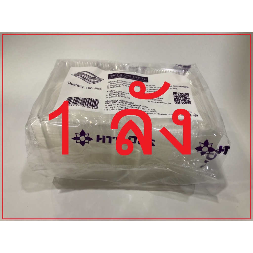 [ 1 ลัง ] กล่องใส OPS HTP-1H กล่องพลาสติกใส OPS สำหรับใส่อาหาร กล่องข้าว กล่องพลาสติก กล่องเบเกอรี่