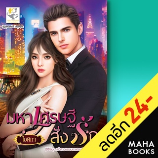 มหาเศรษฐีสั่งรัก (เจ้าสาวของมหาเศรษฐี) | ไลต์ออฟเลิฟ ไอศิกา