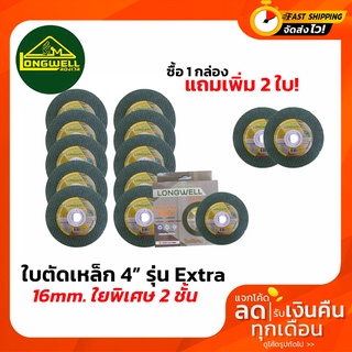 Longwell ใบตัดเหล็ก แผ่นตัดโลหะ 4”  รุ่น Extra 4in1 เขียว