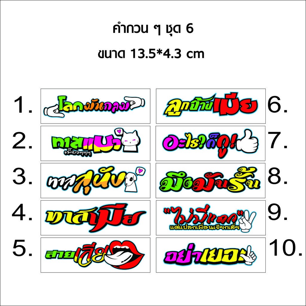 สติกเกอร์ติดรถ คำกวน ๆ ชุดที่ 6 สติกเกอร์คำคม สติกเกอร์คำกวน สติ๊กเกอร์ติดรถ สติ๊กเกอร์เท่ๆ สติกเกอร