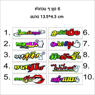 สติกเกอร์ติดรถ คำกวน ๆ ชุดที่ 6 สติกเกอร์คำคม สติกเกอร์คำกวน สติ๊กเกอร์ติดรถ สติ๊กเกอร์เท่ๆ สติกเกอร์แต่ง