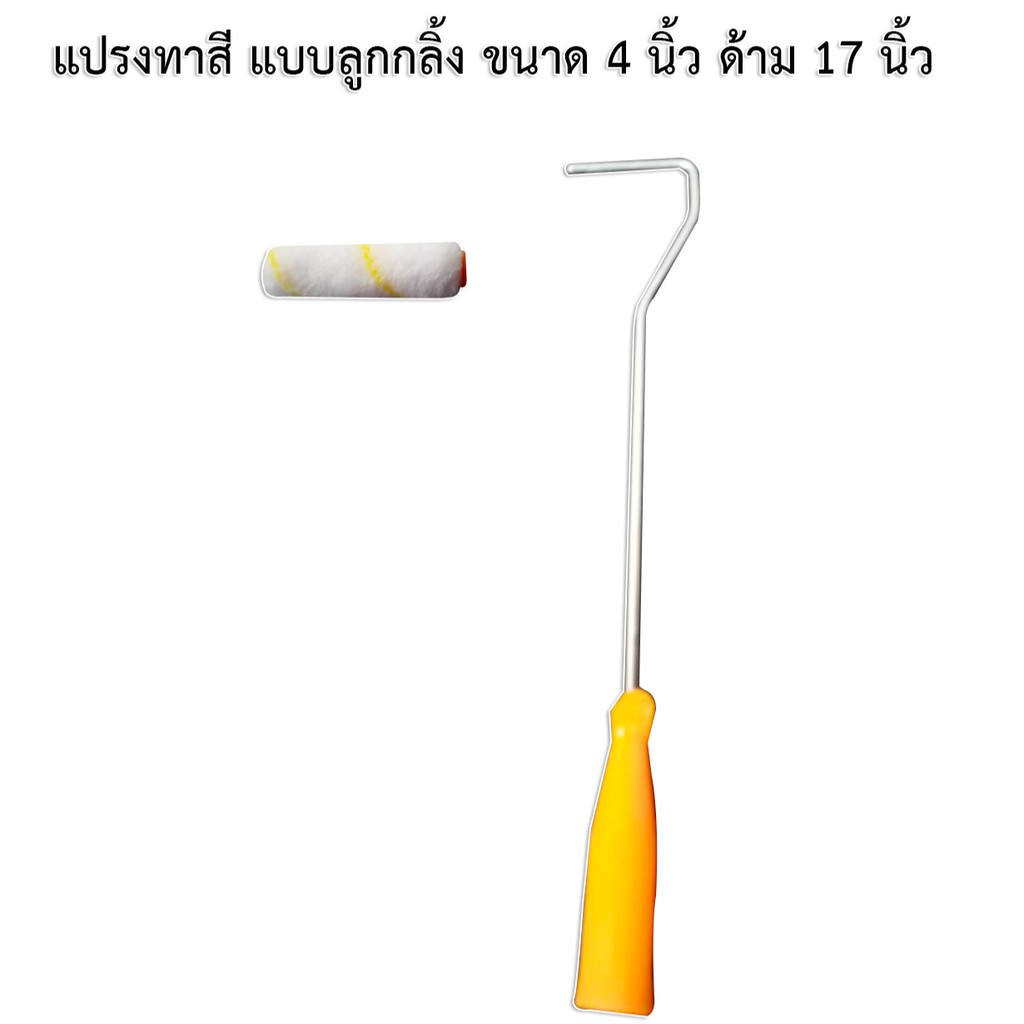 ลูกกลิ้งทาสี 4" ด้ามยาว 17" ด้ามจับแข็งแรง  ราคาถูก ทนทาน ส่งไว