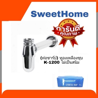 ท่อน้ำทิ้งอ่างล้างหน้าใช้ได้ ทุกรูปแบบ SWEET HOME K-1200