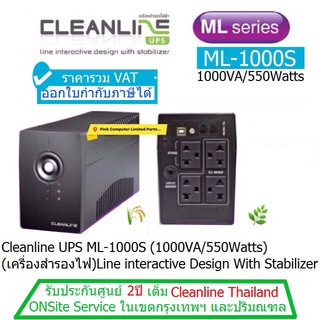 UPS CLEANLINE ML-1000S(1000VA/550Watts)ประกันศูนย์ CLEANLINE 2.ปี *ONSITE SERVICE* (กทม &amp; ปริมณฑล) ออก VAT ได้ ฺBy Order