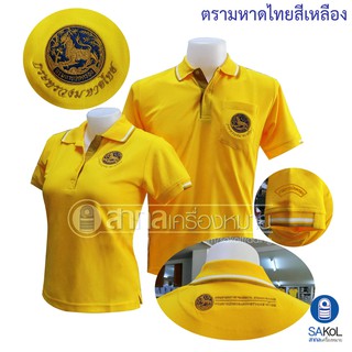 New!! เสื้อโปโลSAKOL มีปักแขน+ปักหลัง โปโลสีเหลือง ปักตรากระทรวง มหาดไทย ปกครอง ปค (ตราสิงห์)(โปโลสิงห์ใหม่)