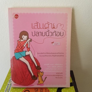 #1001 เส้นด้ายปลายนิ้วก้อย หนังสือมือสอง