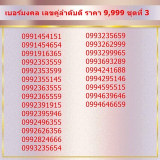 เบอร์มงคล เลขคู่ลำดับดี ราคา 9,999 ชุดที่ 3