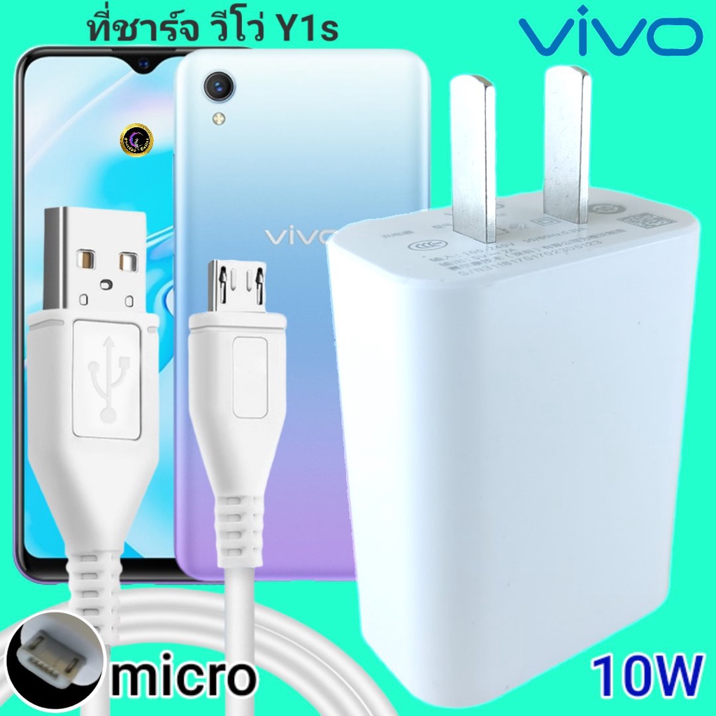ที่ชาร์จ VIVO Y1s 10W Micro สเปคตรงรุ่น วีโว่ Flash Charge หัวชาร์จ สายชาร์จ 2เมตร ชาร์จเร็ว ไว ด่วน ของแท้